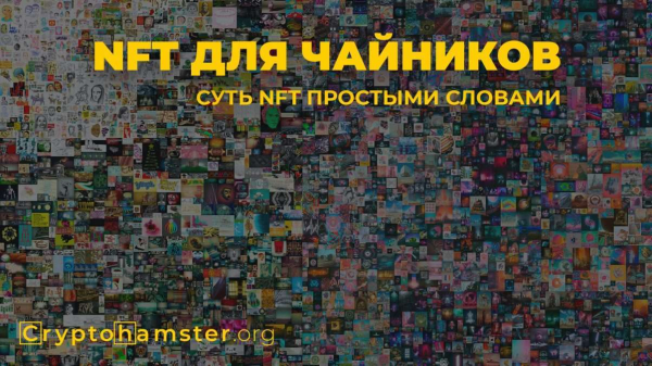 Что такое NFT. Про что умалчивают. Погружение в технологию Что такое NFT. Про что умалчивают. Погружение в технологию