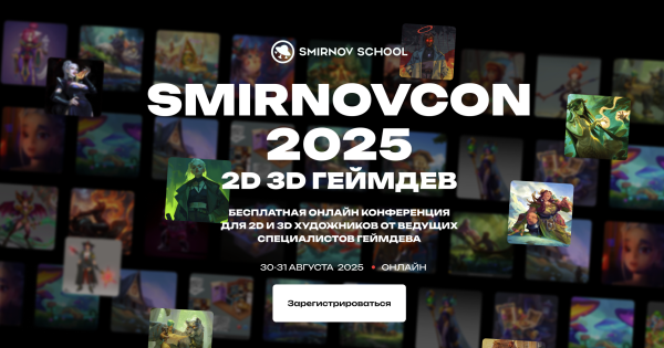 
                В конце августа пройдет онлайн-конференция для 2D и 3D художников Smirnov Con 2025
            