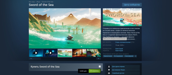 «Более быстрая, драйвовая и красивая Journey». Sword of the Sea от Giant Squid понравилась игрокам, но слегка смутила ценой
             
                «Более быстрая, драйвовая и красивая Journey». Sword of the Sea от Giant Squid понравилась игрокам, но слегка смутила ценой