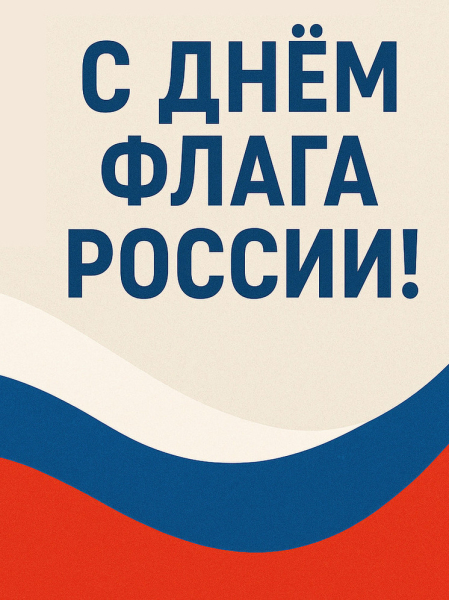 Открытка и поздравления на День флага России