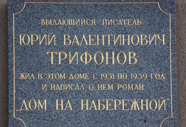 Последний адрес Юрия Трифонова: исполнилось 100 лет со дня рождения классика