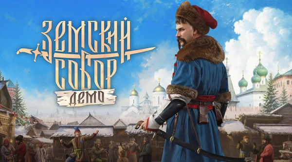 Создатели «Смуты» выпустили демку своего следующего проекта — игры «Земский собор»
             
                Создатели «Смуты» выпустили демку своего следующего проекта — игры «Земский собор»