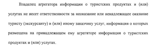 Туристические агрегаторы не будут отвечать за некачественные услуги Туристические агрегаторы не будут отвечать за некачественные услуги