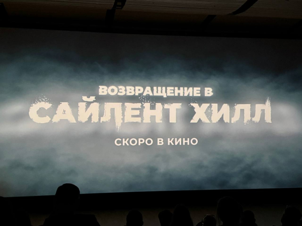 
                В российских кинотеатрах официально покажут хоррор «Возвращение в Сайлент Хилл»
            