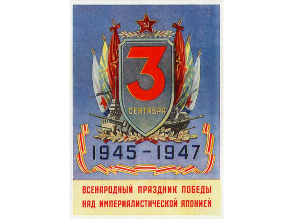 Как «потерялся» День Победы №2 — в СССР праздник по случаю капитуляции Японии отметили всего дважды