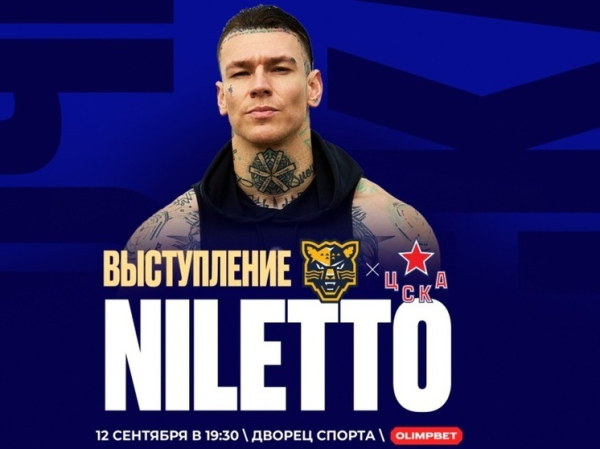 Niletto выступит на OLIMPBET-дерби «Сочи» — ЦСКА в КХЛ