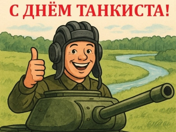 Открытки и поздравления на День танкиста