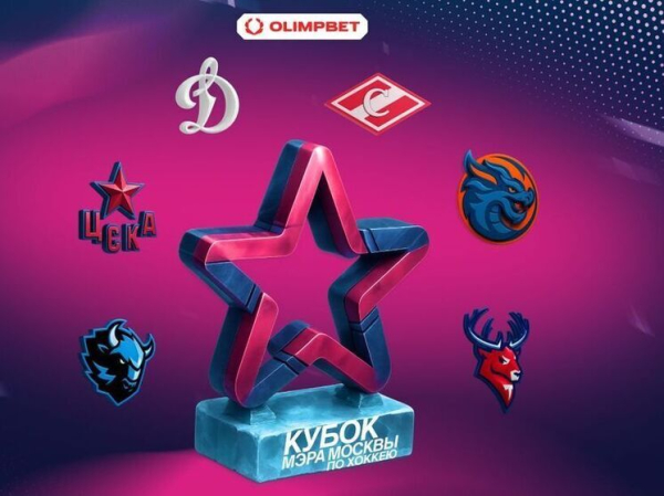 При поддержке OLIMPBET в Москве прошел Кубок Мэра по хоккею