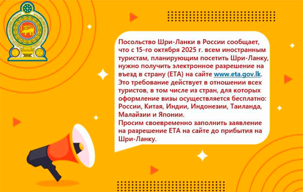 ETA для въезда на Шри-Ланку все-таки стало обязательным ETA для въезда на Шри-Ланку все-таки стало обязательным