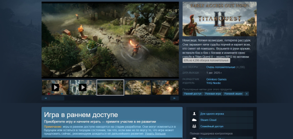 
                «Вроде неплохо получилась»: Titan Quest 2 вышла в раннем доступе Steam и получила «очень положительные» отзывы
            