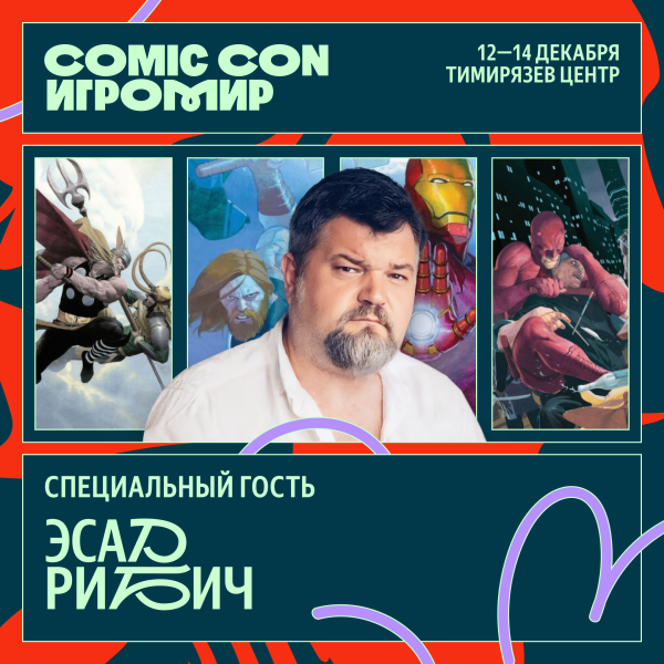 
                Художник комиксов Marvel «Тор» и «Серебряный Серфер» Эсад Рибич станет гостем Comic Con Игромир
            