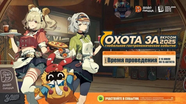 
                Додо Пицца и Zenless Zone Zero запускают эксклюзивную коллаборацию в России и Беларуси
            